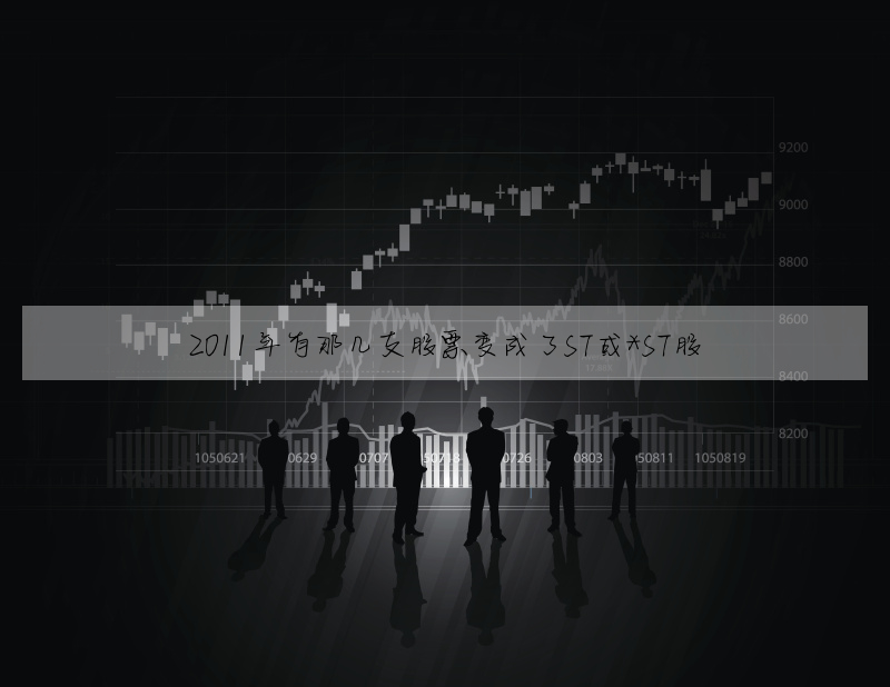 2011年有那幾支股票變成了ST或*ST股
