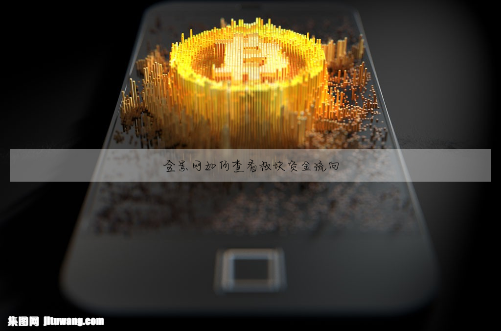 全景網如何查看闆塊資金流向