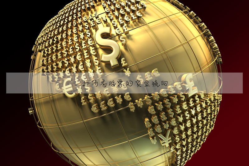 如何看股票的資金流向