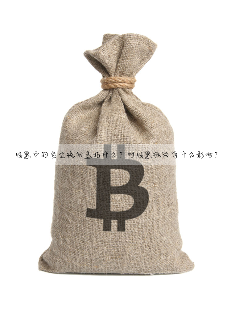 股票中的資金流向是指什麼?對股票漲跌有什麼影響?