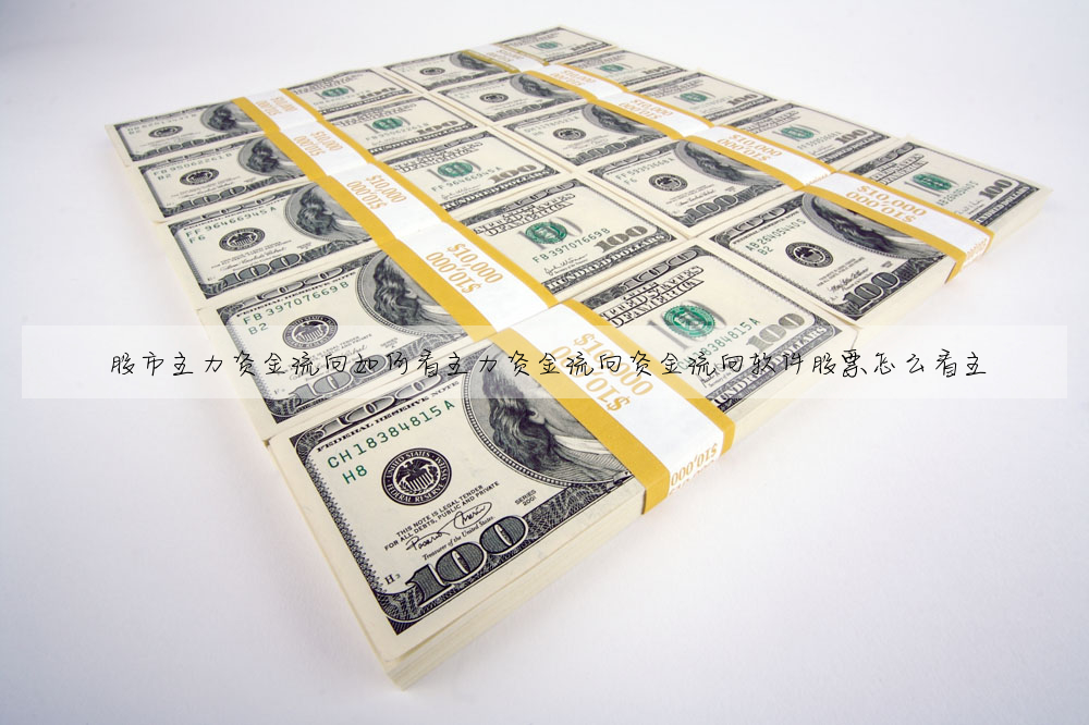 股市主力資金流向如何看主力資金流向資金流向軟件股票怎麼看主