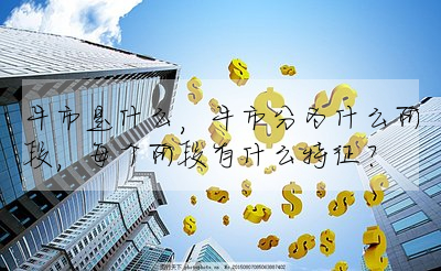 牛市是什麼,牛市分為什麼階段,每個階段有什麼特征?