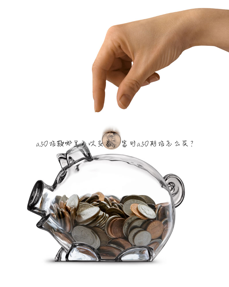 a50指數哪裡可以交易,富時a50期指怎麼買?
