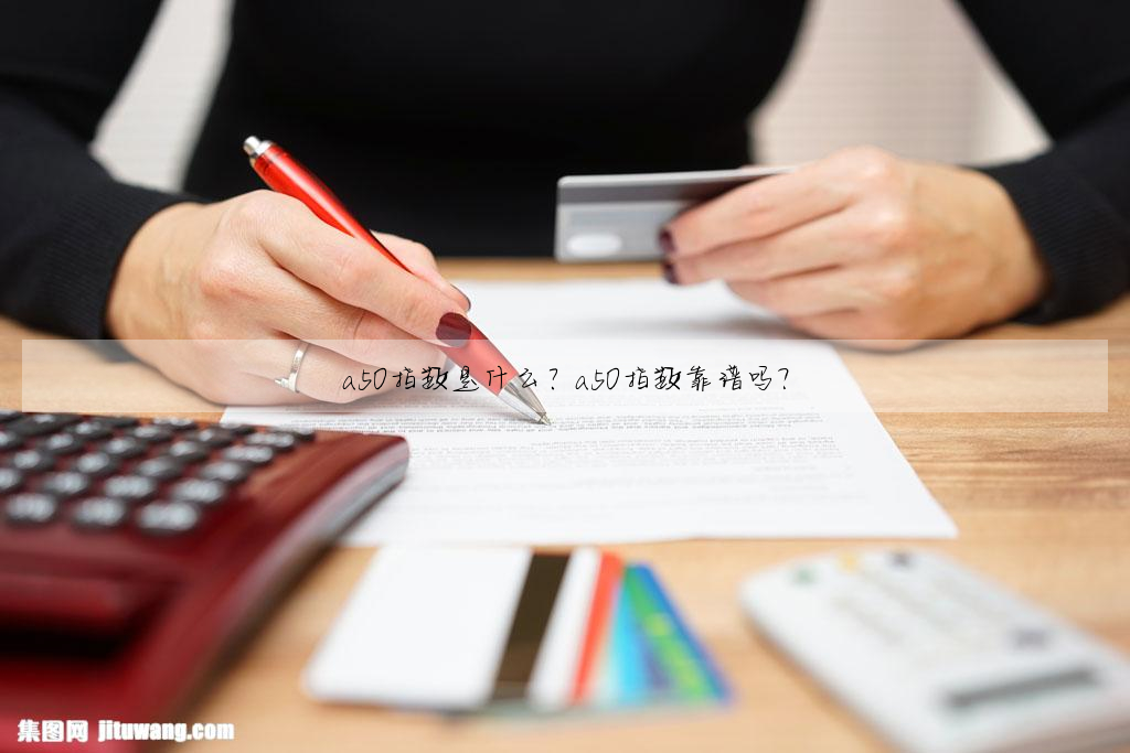 a50指數是什麼?a50指數靠譜嗎?