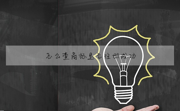 怎麼查商标是否注冊成功
