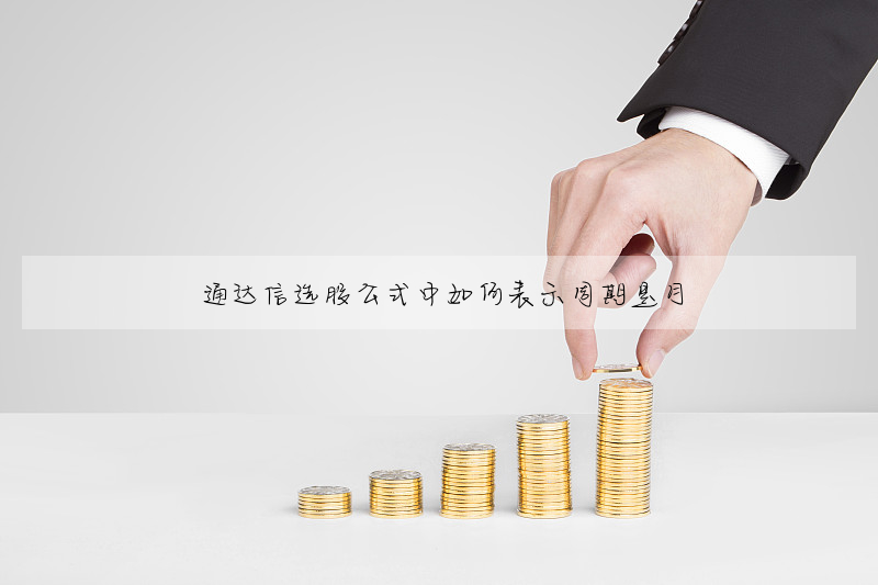 通達信選股公式中如何表示周期是月