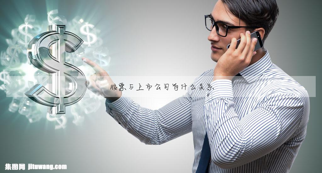 股票與上市公司有什麼關系