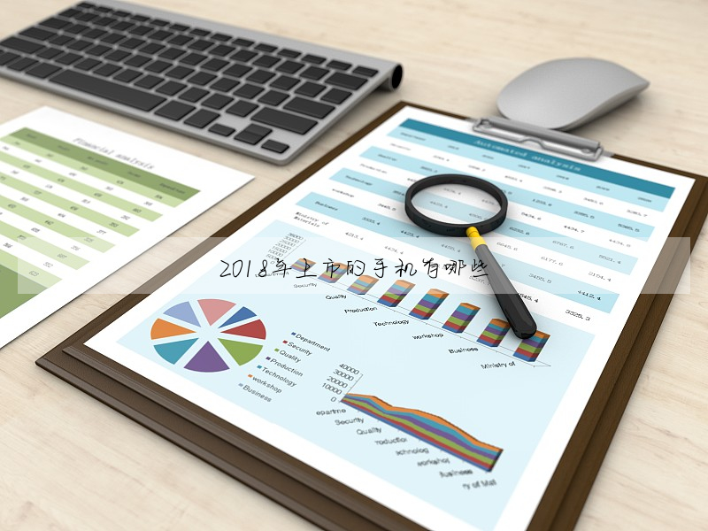 2018年上市的手機有哪些