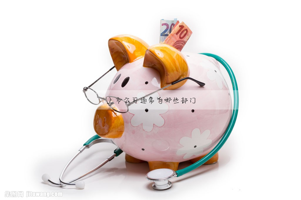 上市公司通常有哪些部門