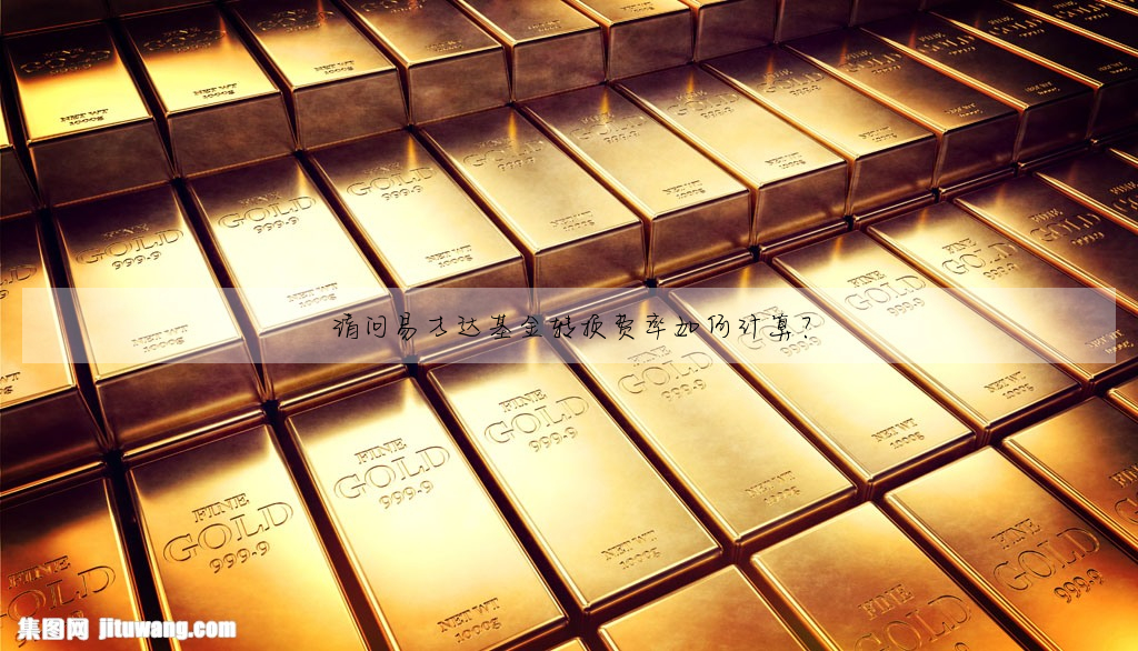 請問易方達基金轉換費率如何計算?