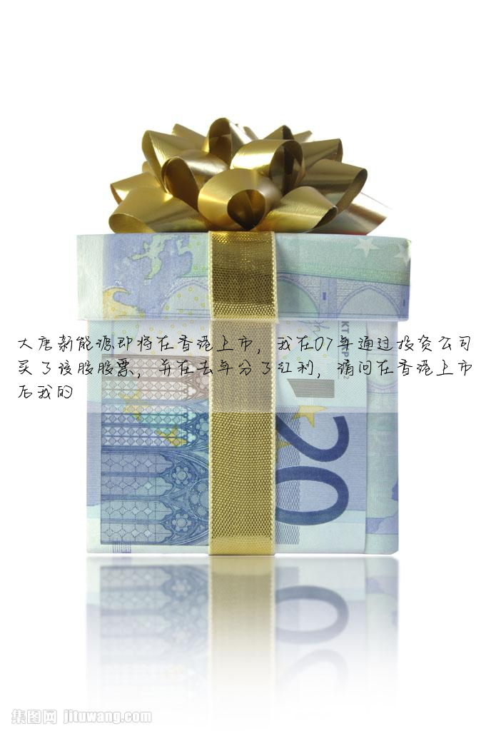 大唐新能源即将在香港上市,我在07年通過投資公司買了該股股票,并在去年分了紅利,請問在香港上市後我的
