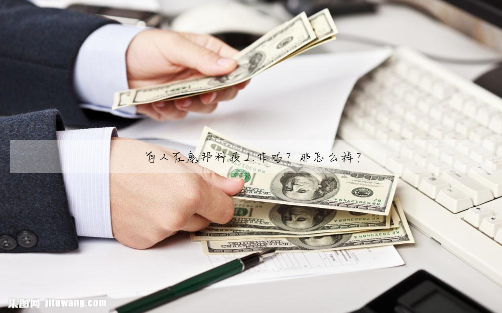 有人在康邦科技工作嗎?那怎麼樣?