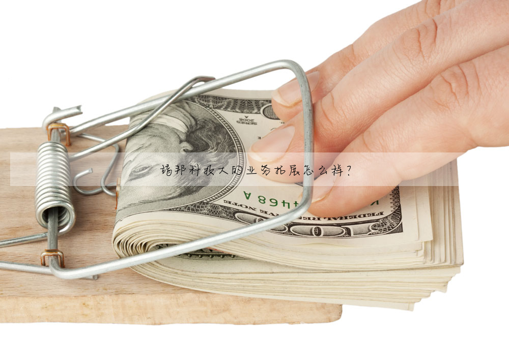 靖邦科技大的業務拓展怎麼樣?