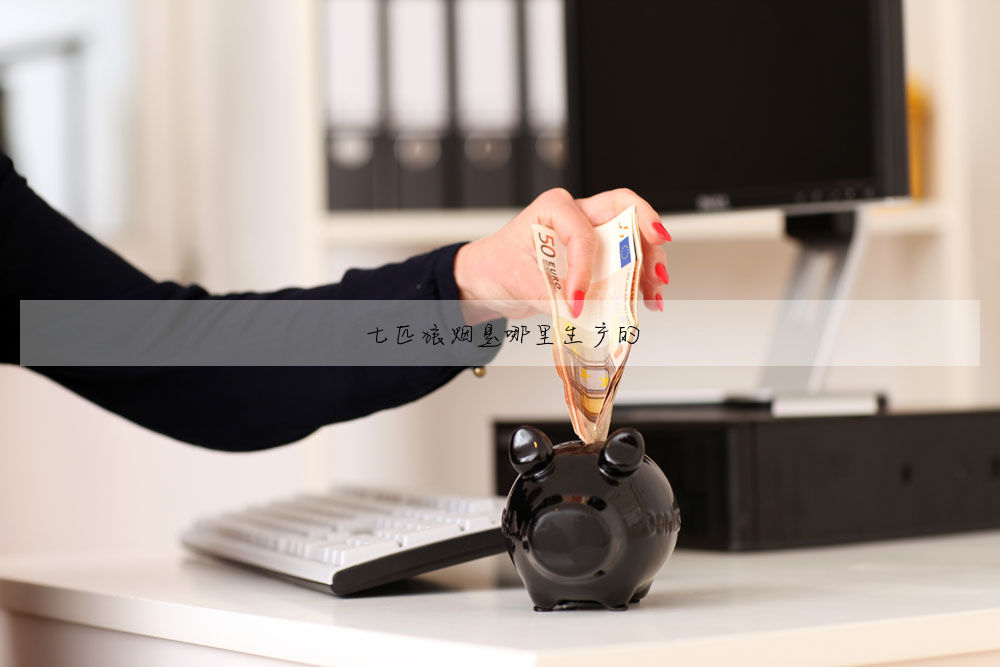 七匹狼煙是哪裡生産的