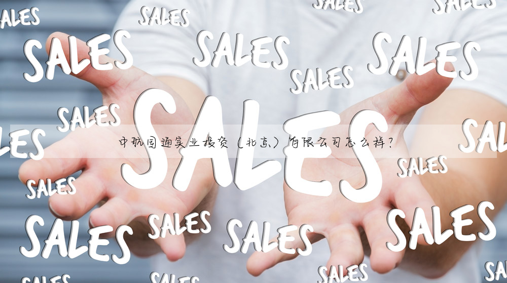 中航國通實業投資(北京)有限公司怎麼樣?