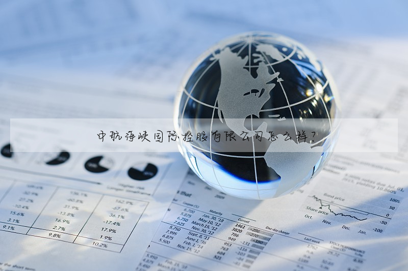 中航海峽國際控股有限公司怎麼樣?