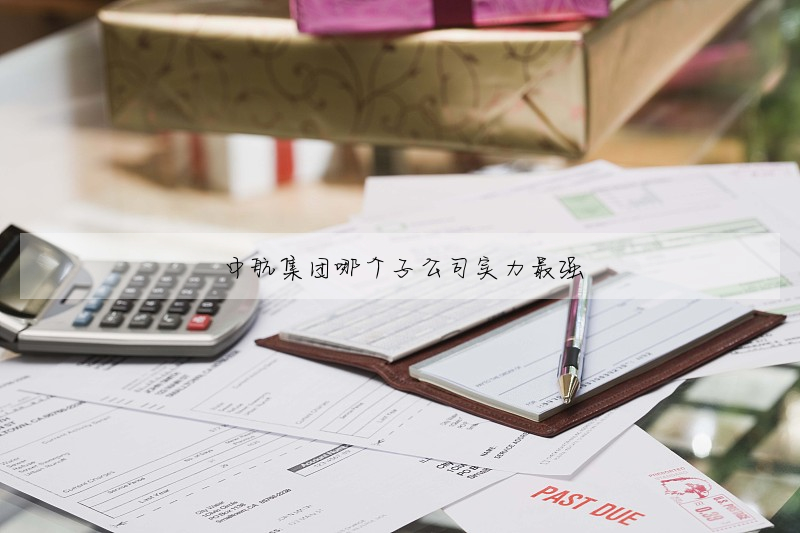 中航集團哪個子公司實力最強