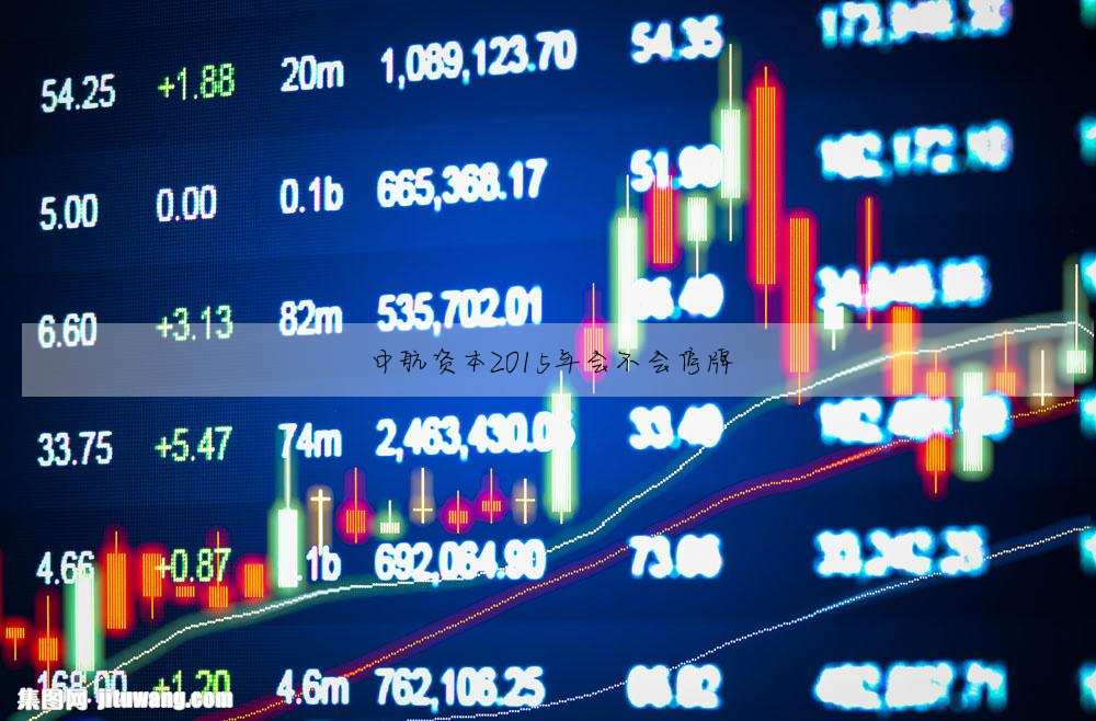 中航資本2015年會不會停牌