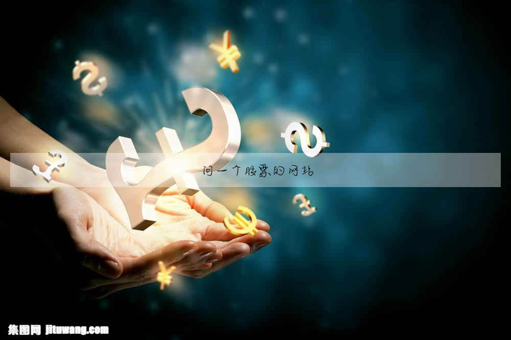 問一個股票的網站