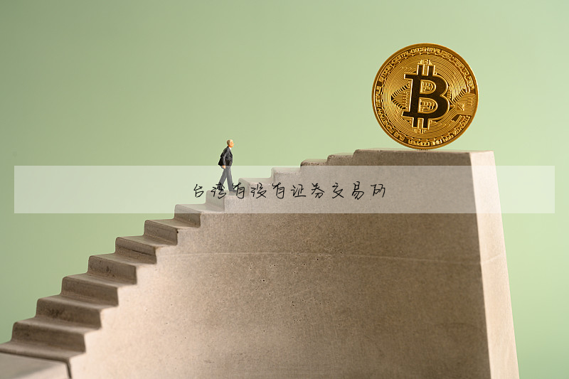 台灣有沒有證券交易所