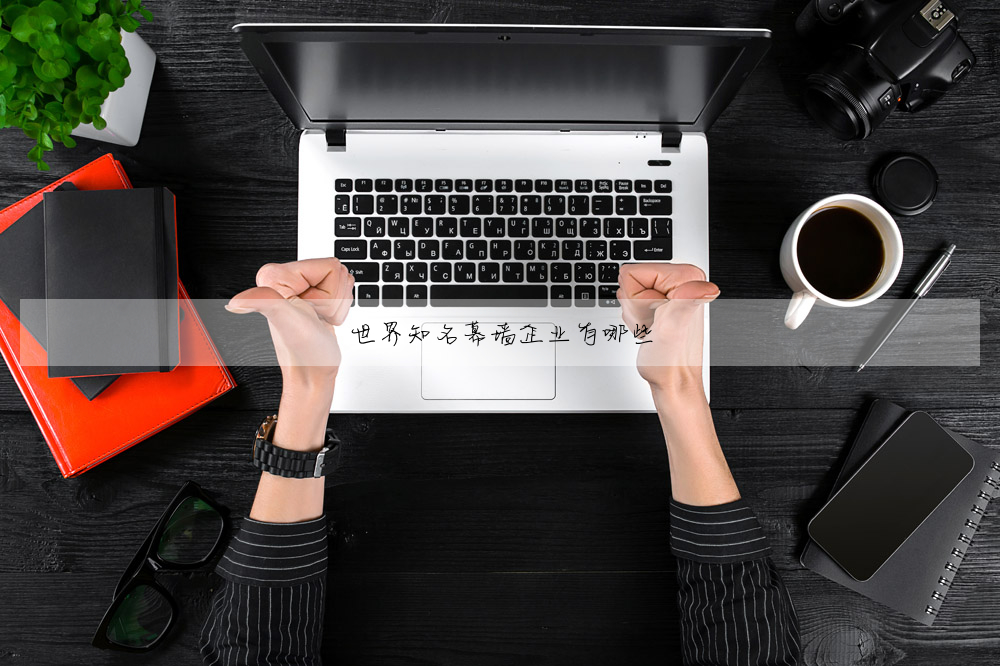 世界知名幕牆企業有哪些