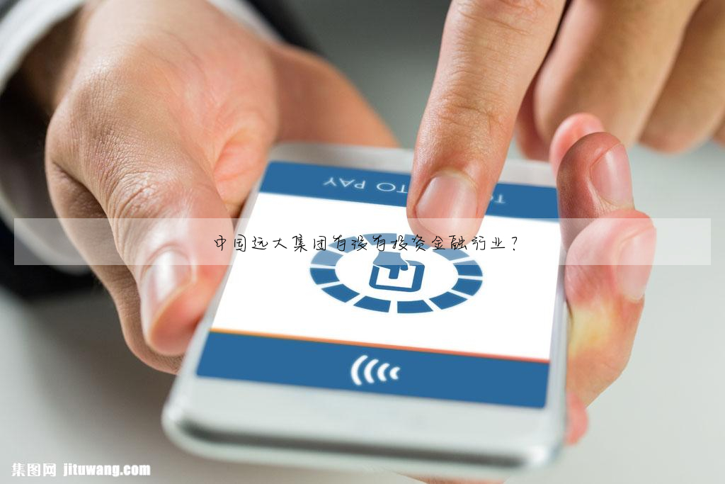 中國遠大集團有沒有投資金融行業?