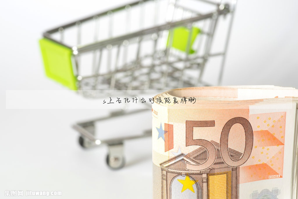 s上石化什麼時候能複牌啊