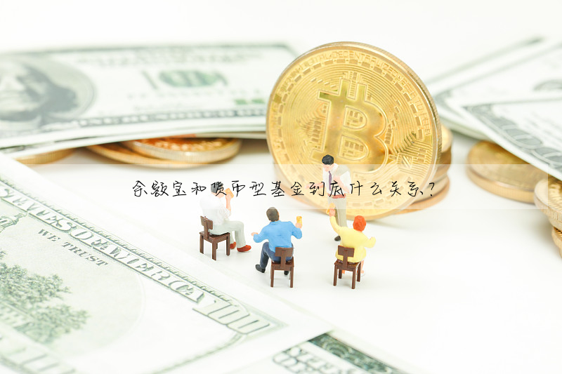 餘額寶和貨币型基金到底什麼關系?