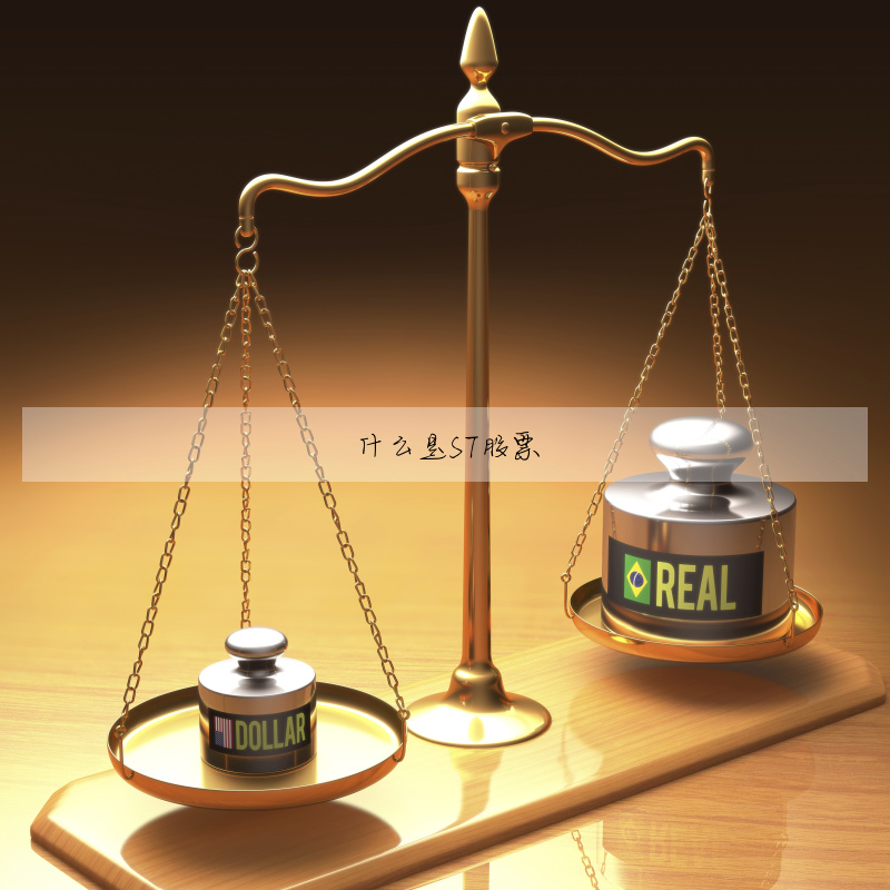 什麼是ST股票
