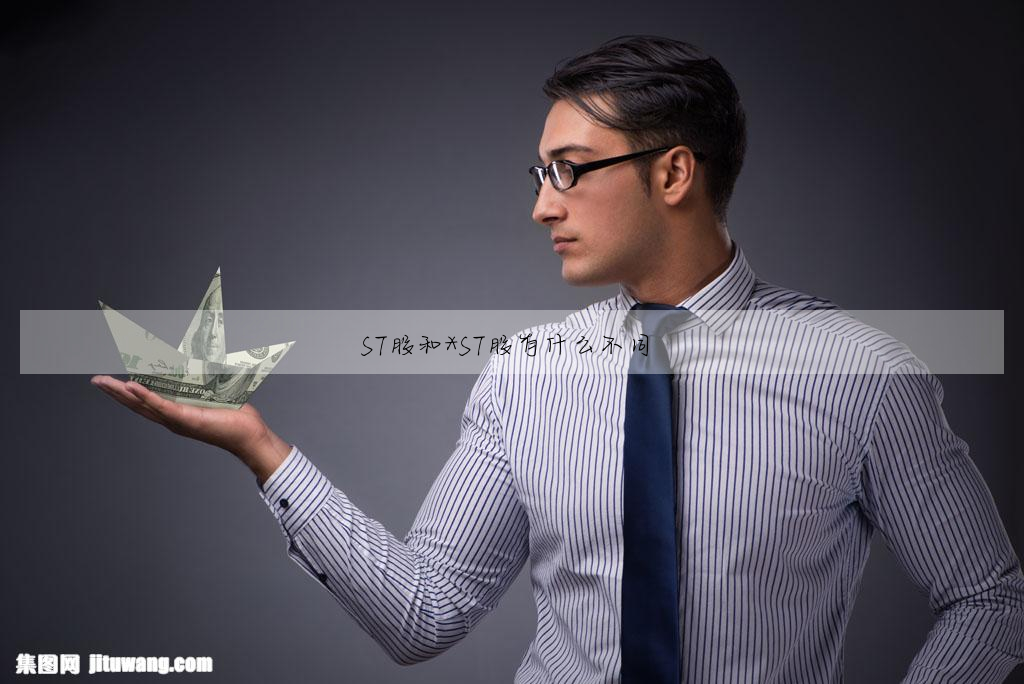 ST股和*ST股有什麼不同