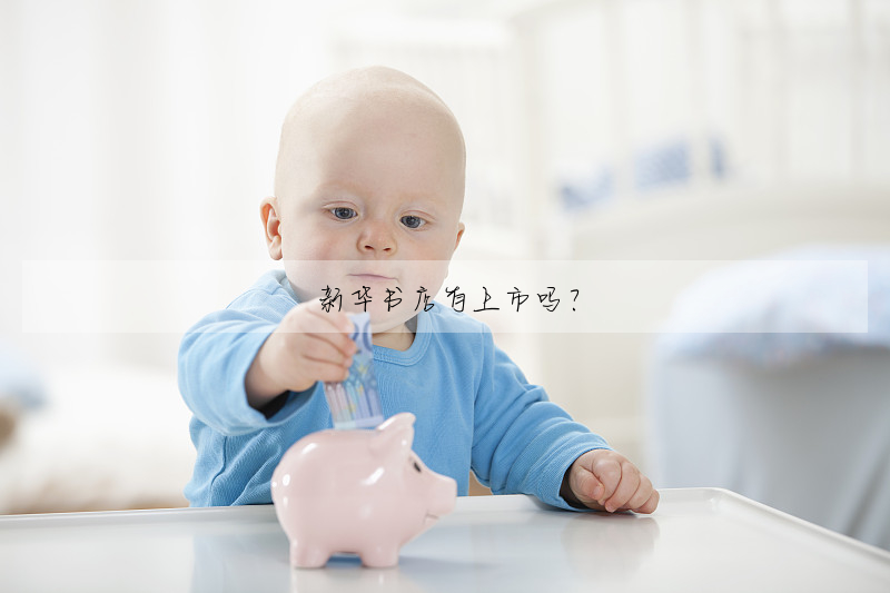 新華書店有上市嗎?