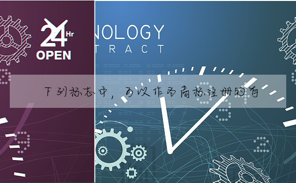 下列标志中,可以作為商标注冊的有