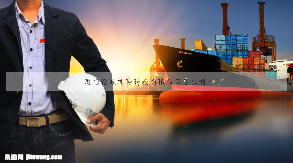 廈門铨聯信息科技有限公司怎麼樣?