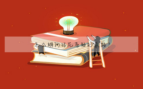怎麼辨阿瑪尼唇釉的真假?