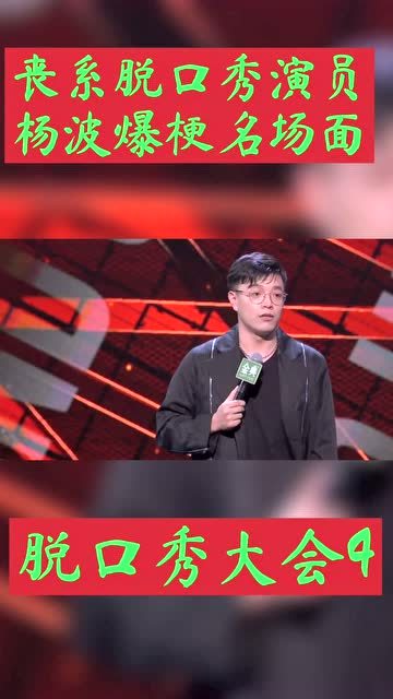 脱口秀杨波直播段子，脱口秀杨波直播段子视频