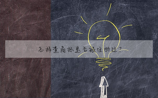 怎樣查商标是否被注冊過?