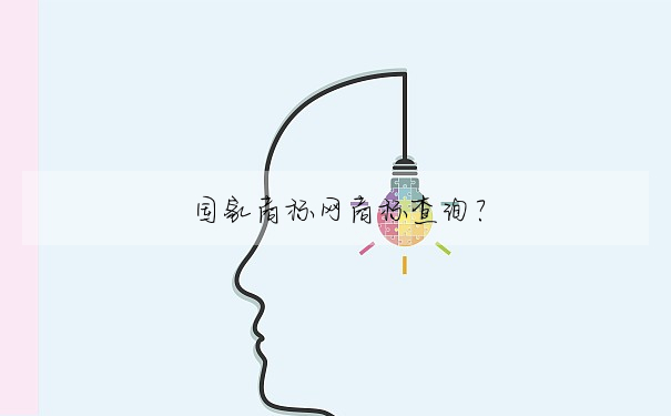 國家商标網商标查詢?