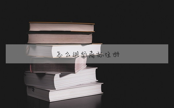 怎麼進行商标注冊