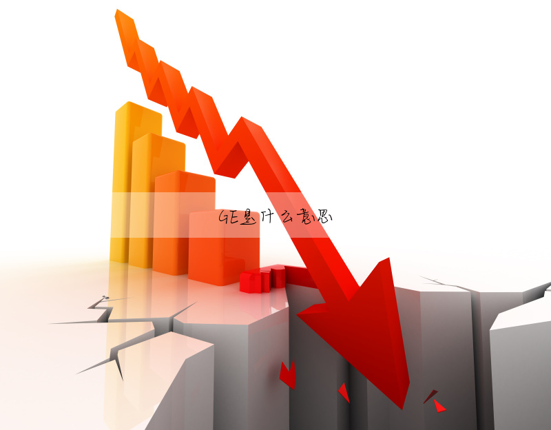 GE是什麼意思