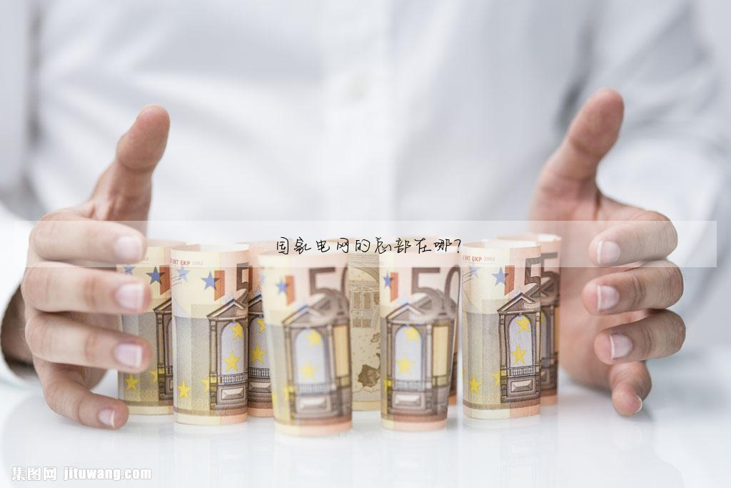 國家電網的總部在哪?