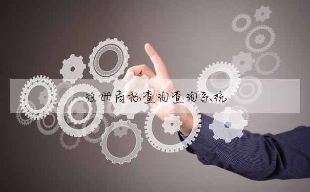 注冊商标查詢查詢系統