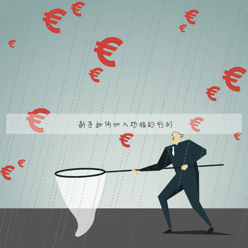 新手如何加入炒股的行列