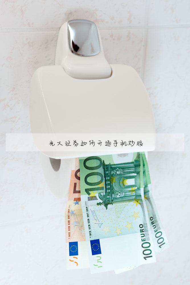 光大證券如何開通手機炒股