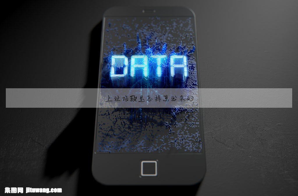 上證指數是怎樣算出來的