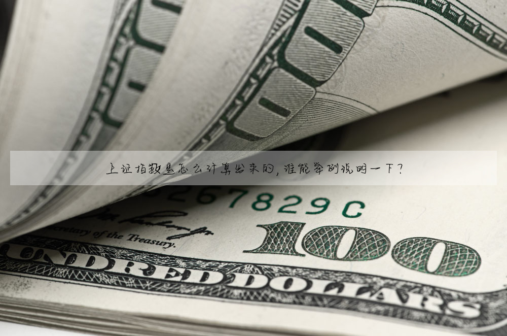 上證指數是怎麼計算出來的,誰能舉例說明一下?