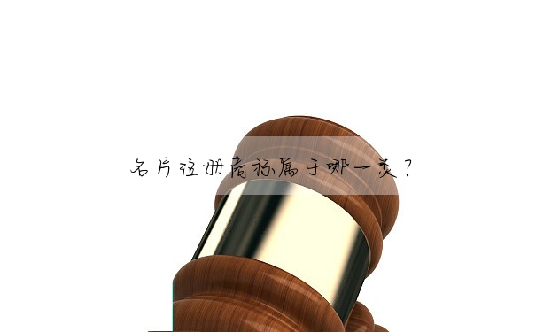 名片注冊商标屬于哪一類?