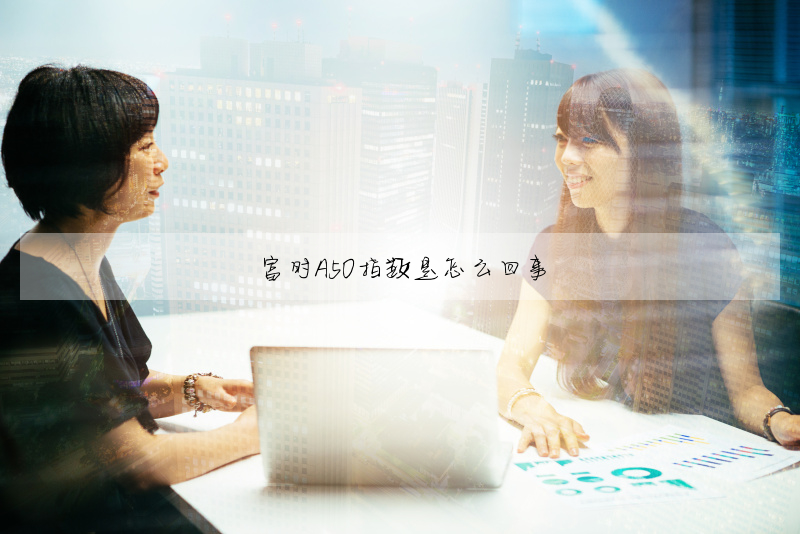 富時A50指數是怎麼回事