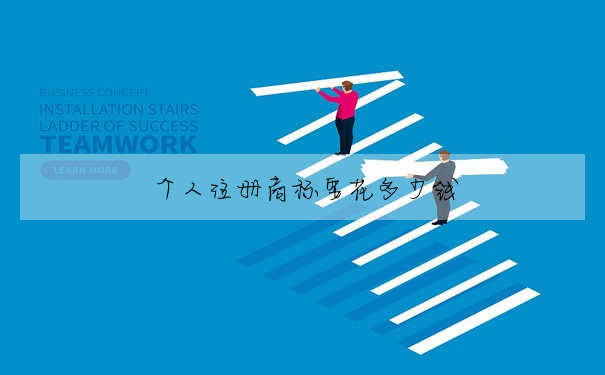 個人注冊商标要花多少錢