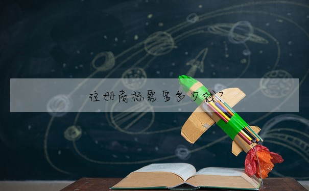 注冊商标需要多少錢?