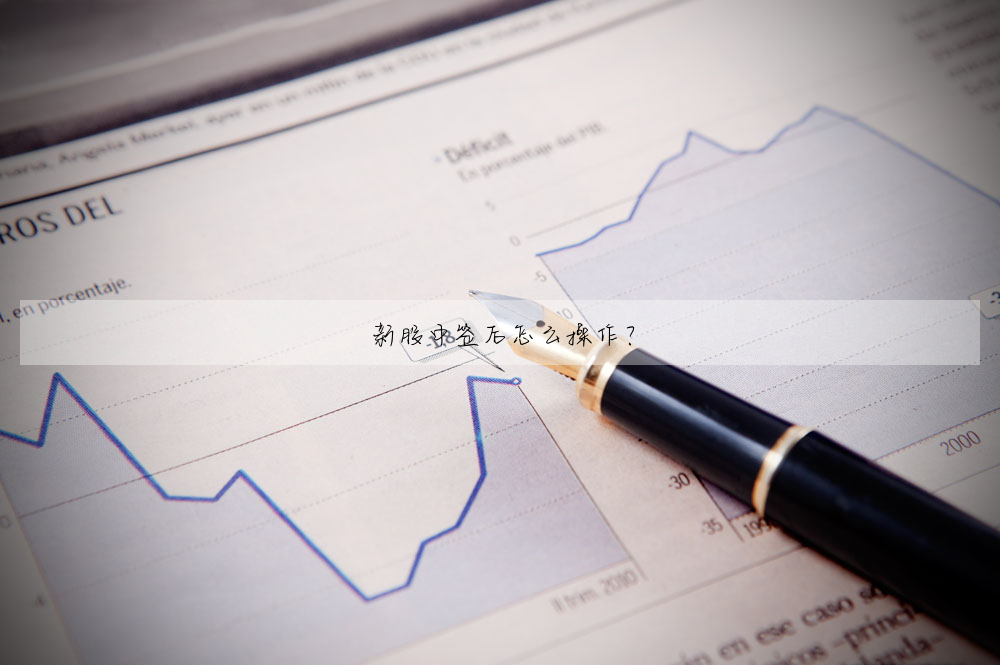 新股中簽後怎麼操作?